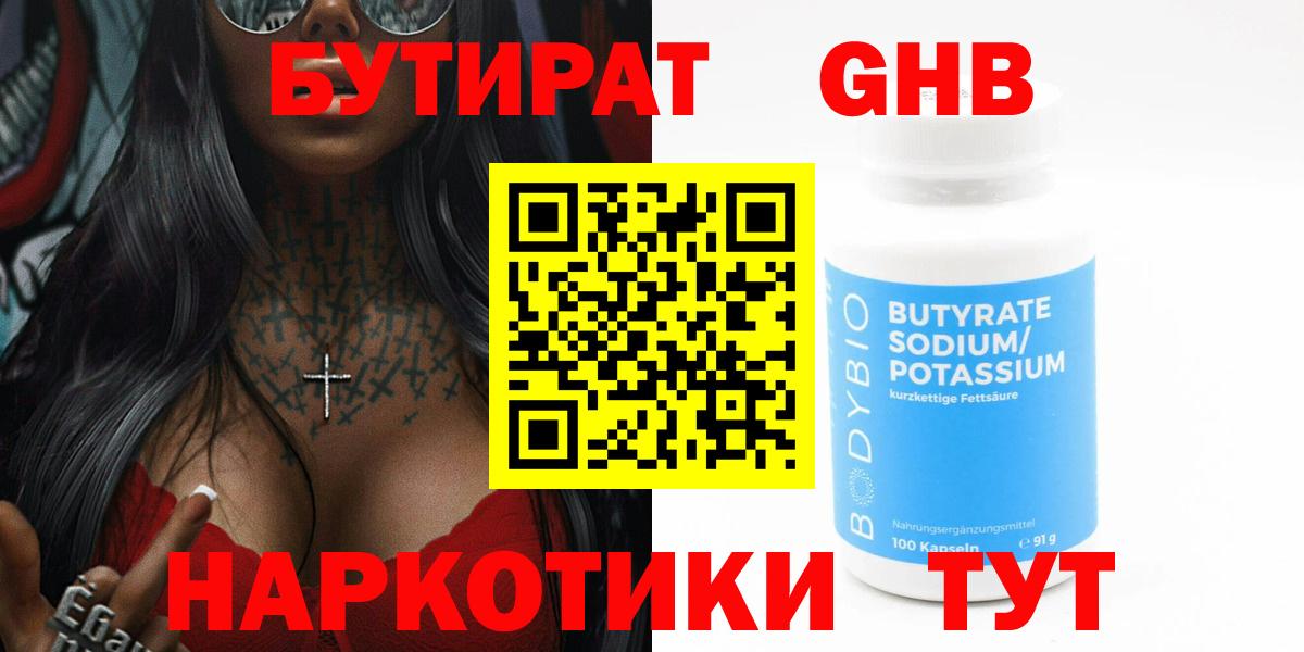 Бутират вода  Вход с VPN  Новомосковск 