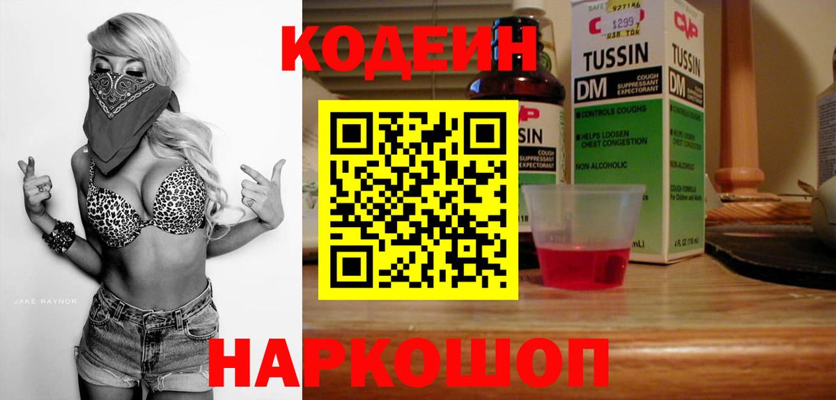 Новомосковск  Кодеин напиток Lean (лин)  Вход с VPN 