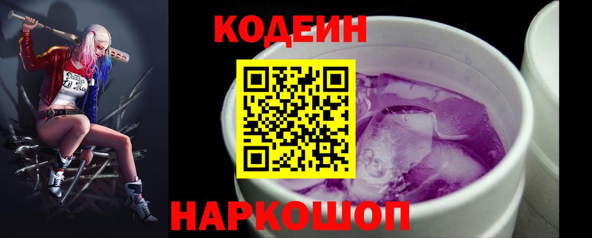 Кодеин Purple Drank Новомосковск
